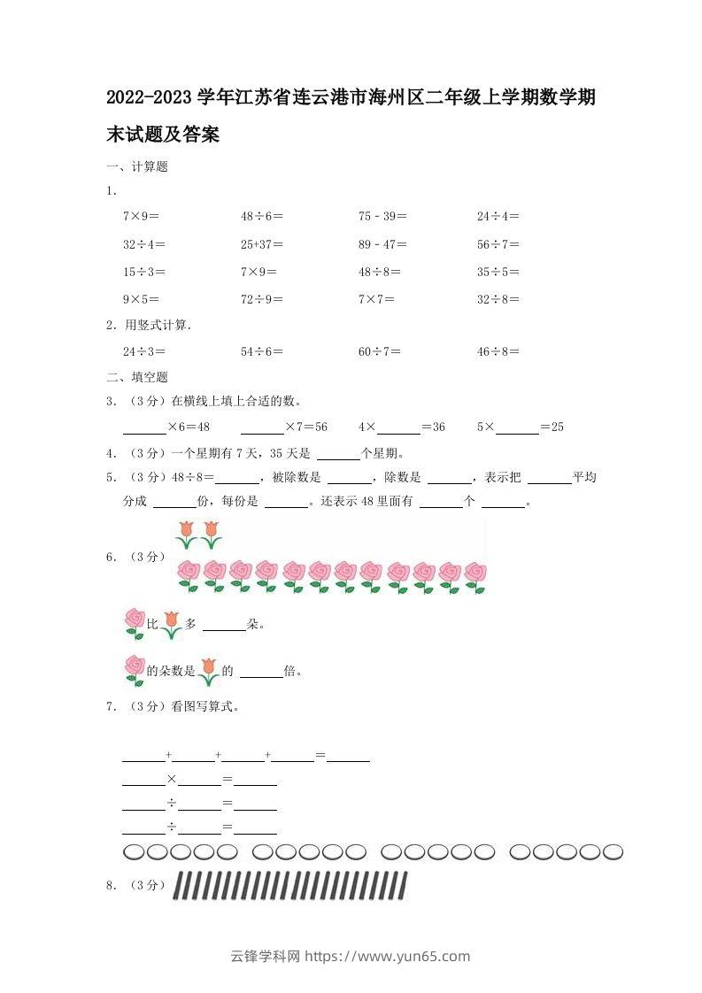 2022-2023学年江苏省连云港市海州区二年级上学期数学期末试题及答案(Word版)-云锋学科网