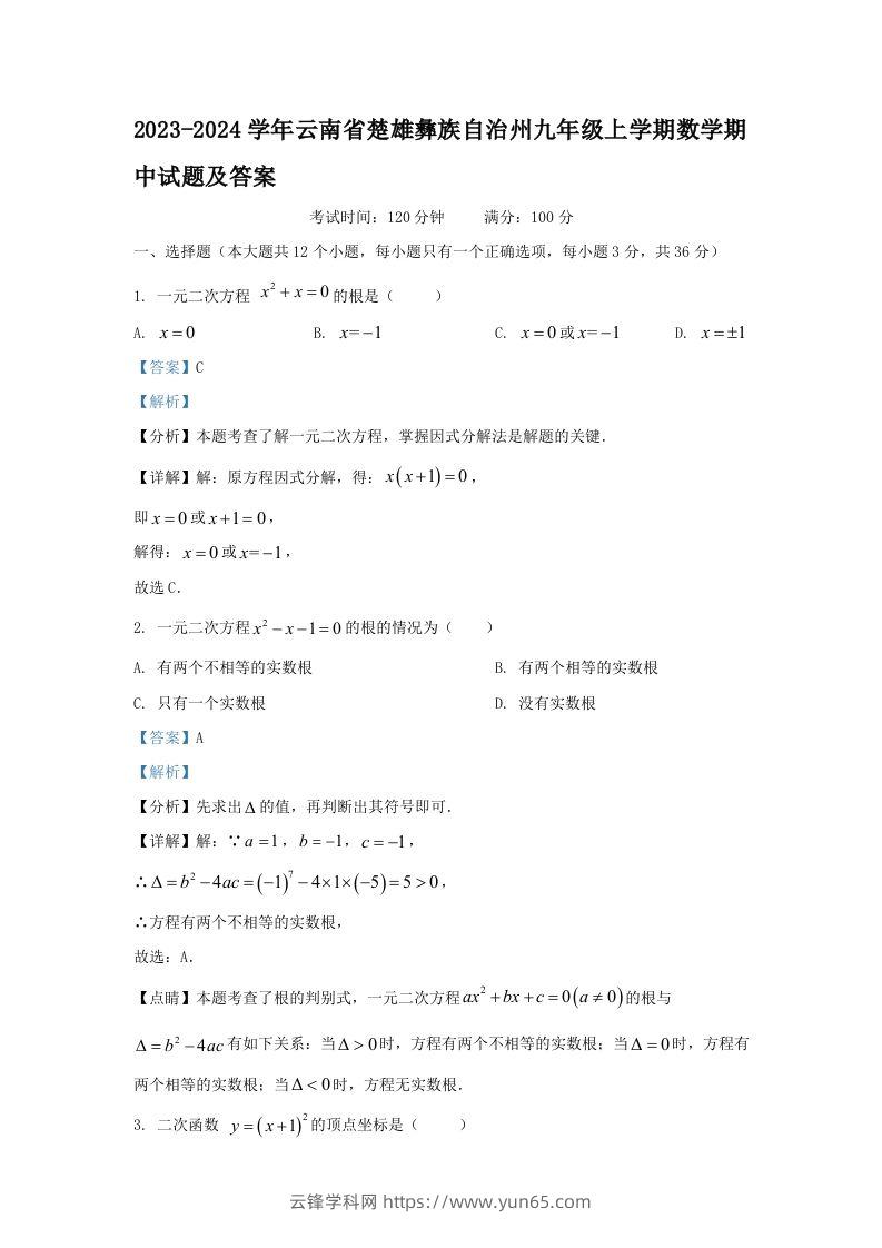 2023-2024学年云南省楚雄彝族自治州九年级上学期数学期中试题及答案(Word版)-云锋学科网