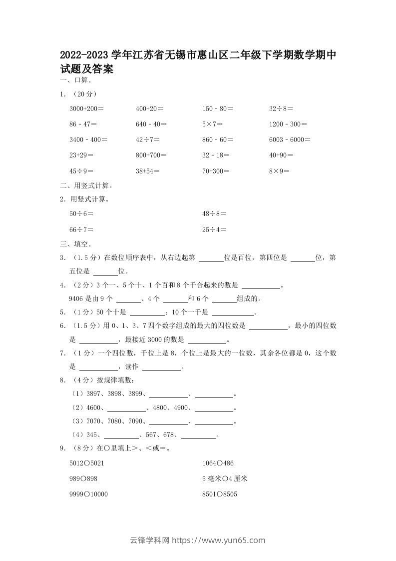 2022-2023学年江苏省无锡市惠山区二年级下学期数学期中试题及答案(Word版)-云锋学科网