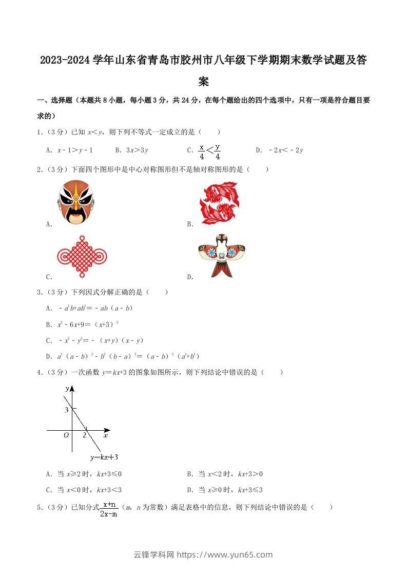 2023-2024学年山东省青岛市胶州市八年级下学期期末数学试题及答案(Word版)-云锋学科网