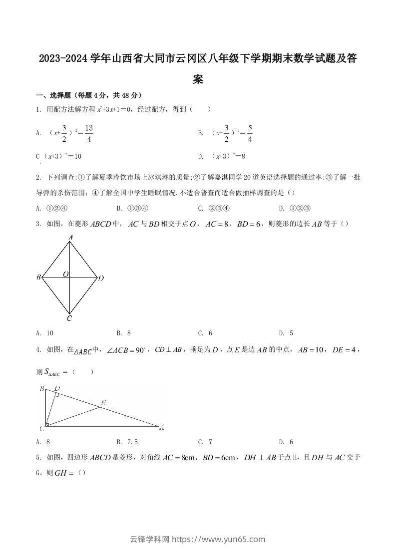 2023-2024学年山西省大同市云冈区八年级下学期期末数学试题及答案(Word版)-云锋学科网