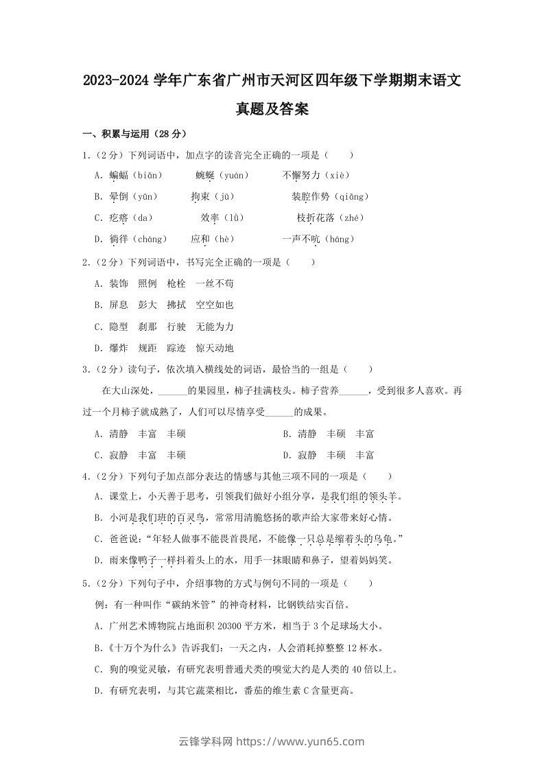 2023-2024学年广东省广州市天河区四年级下学期期末语文真题及答案(Word版)-云锋学科网