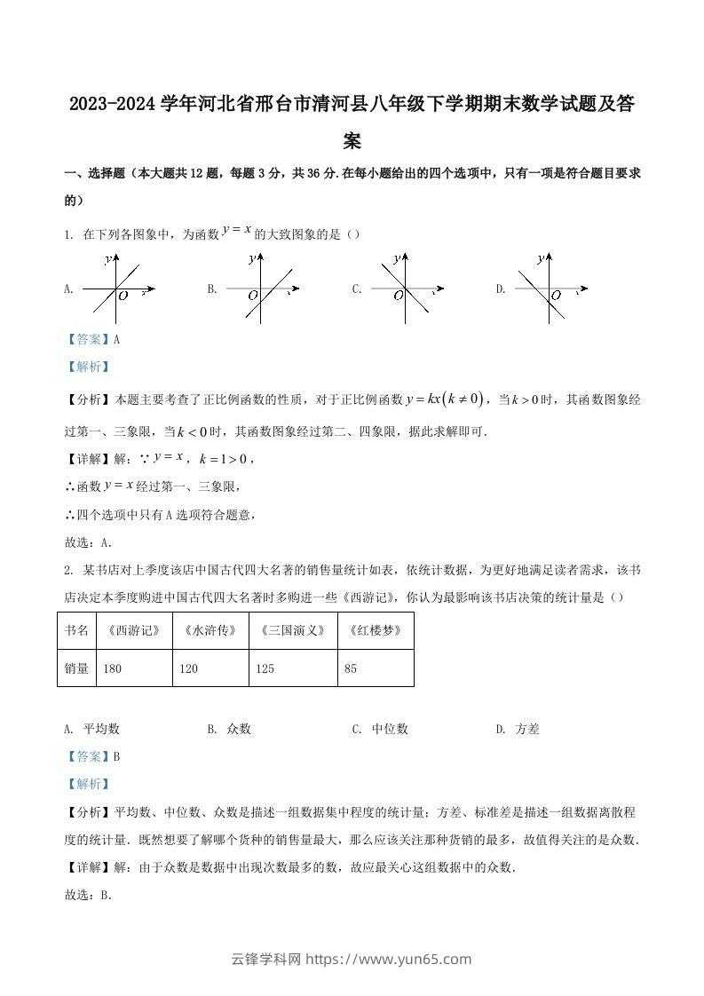 2023-2024学年河北省邢台市清河县八年级下学期期末数学试题及答案(Word版)-云锋学科网