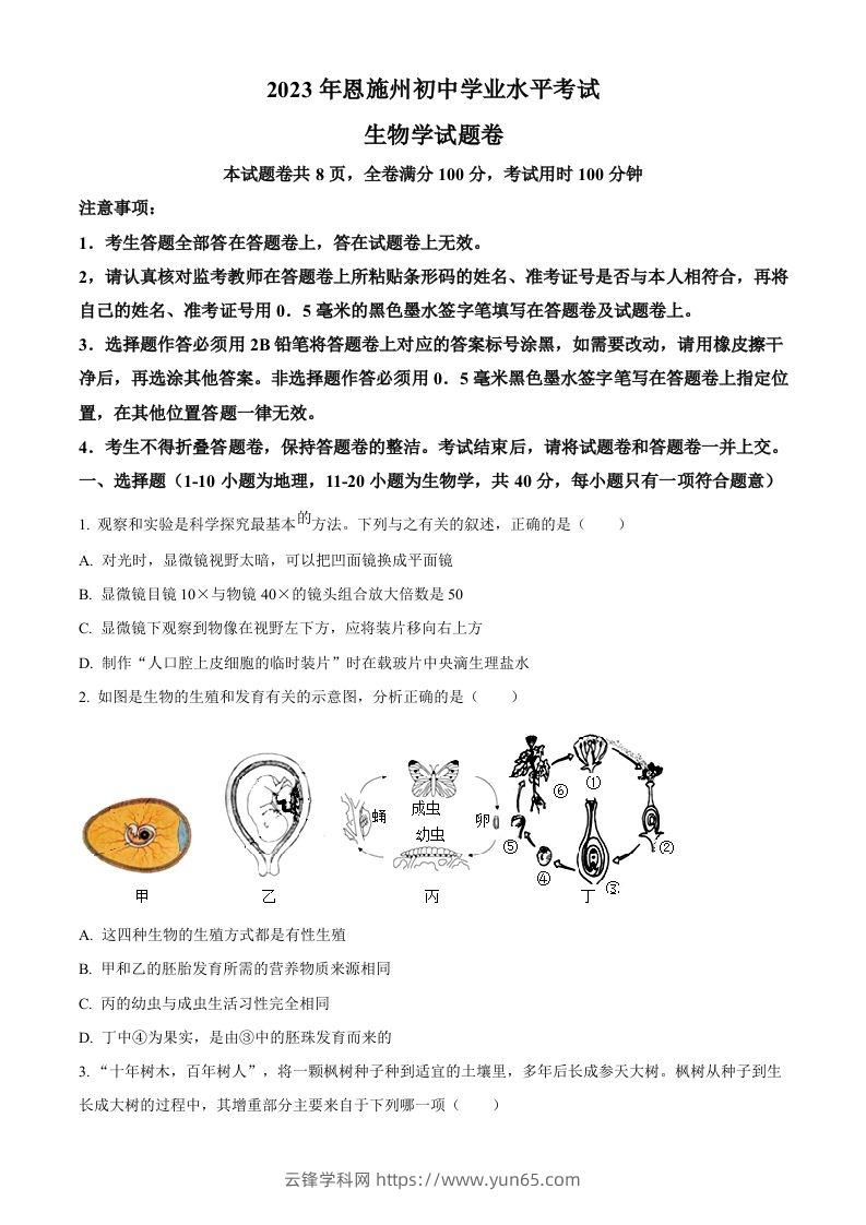 2023年湖北省恩施州中考生物真题（空白卷）-云锋学科网