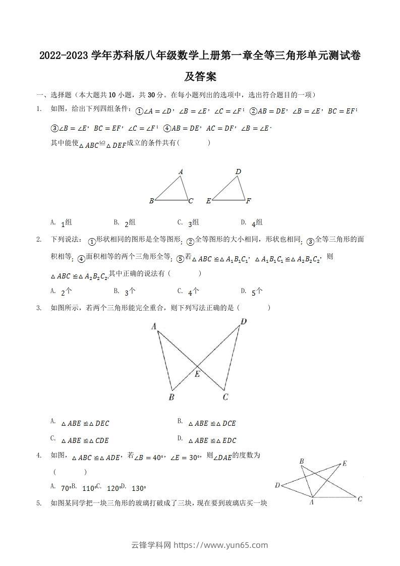 2022-2023学年苏科版八年级数学上册第一章全等三角形单元测试卷及答案(Word版)-云锋学科网