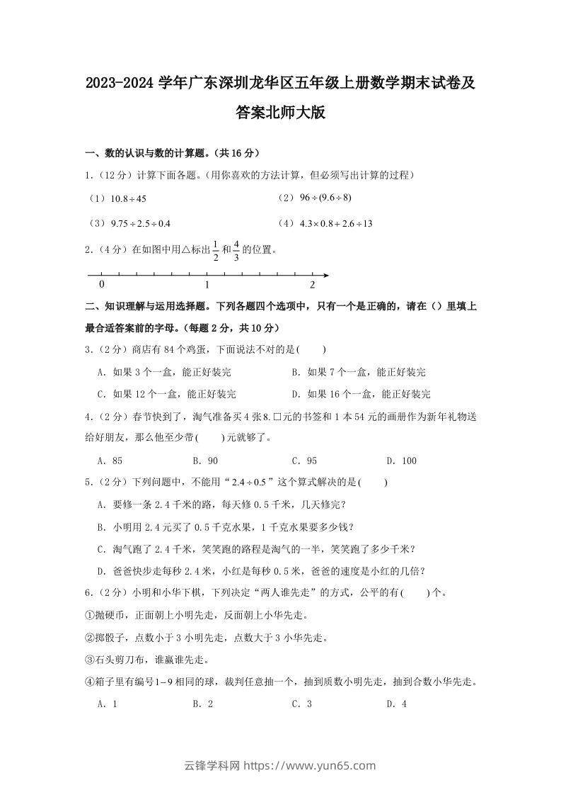 2023-2024学年广东深圳龙华区五年级上册数学期末试卷及答案北师大版(Word版)-云锋学科网