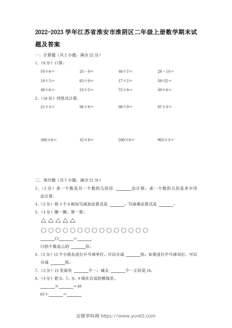 2022-2023学年江苏省淮安市淮阴区二年级上册数学期末试题及答案(Word版)-云锋学科网