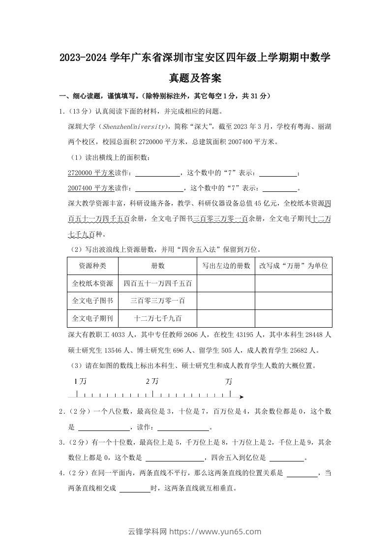 2023-2024学年广东省深圳市宝安区四年级上学期期中数学真题及答案(Word版)-云锋学科网