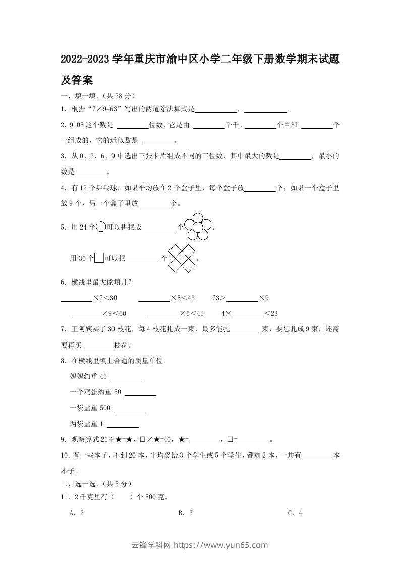 2022-2023学年重庆市渝中区小学二年级下册数学期末试题及答案(Word版)-云锋学科网