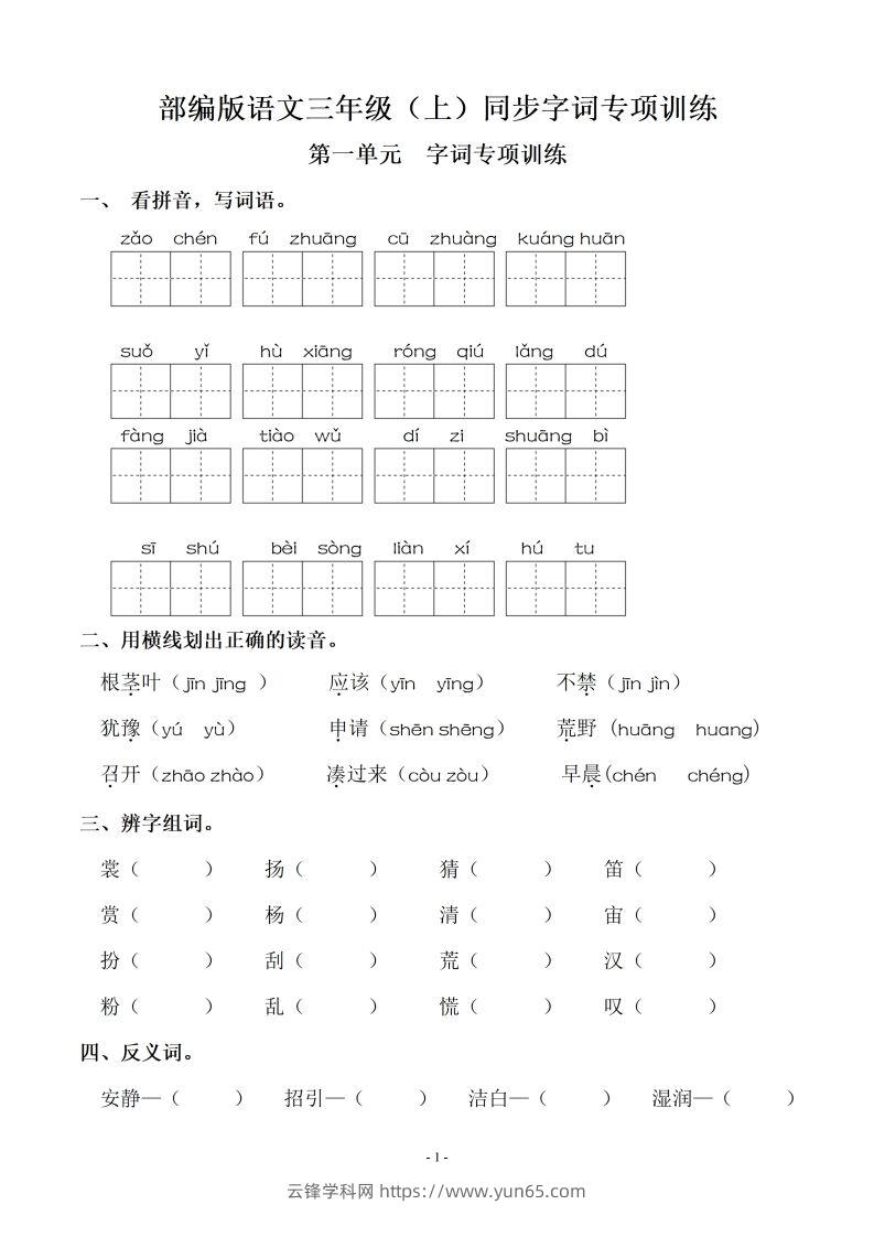 三（上）语文期末：同步单元字词.字形.字音字义专项-云锋学科网