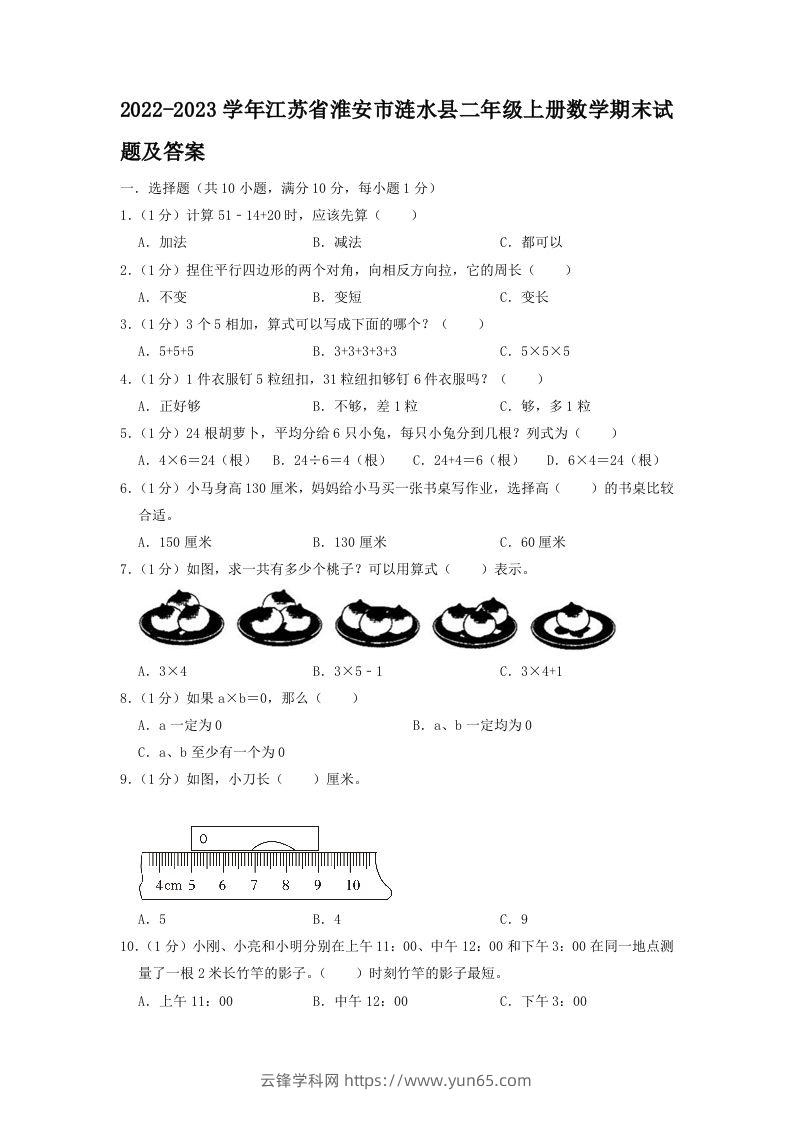 2022-2023学年江苏省淮安市涟水县二年级上册数学期末试题及答案(Word版)-云锋学科网