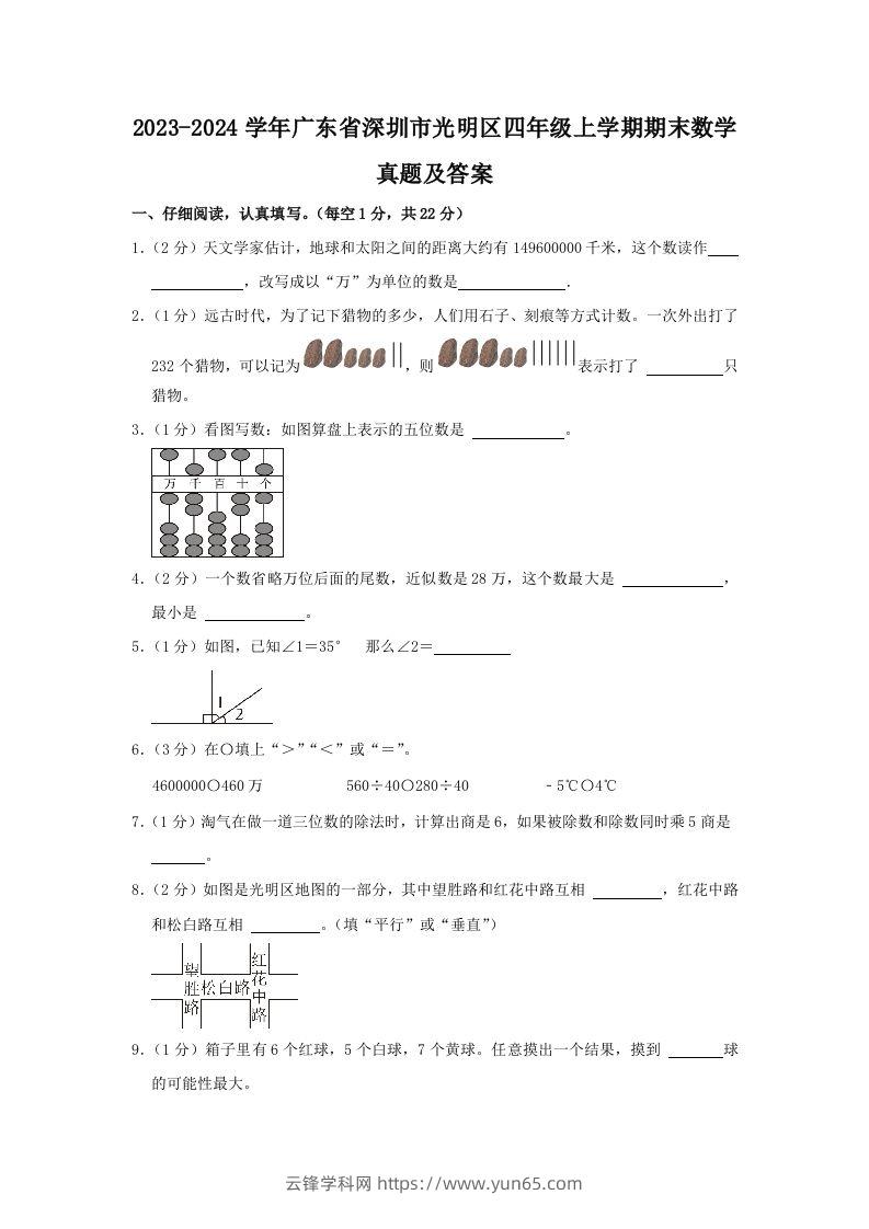 2023-2024学年广东省深圳市光明区四年级上学期期末数学真题及答案(Word版)-云锋学科网