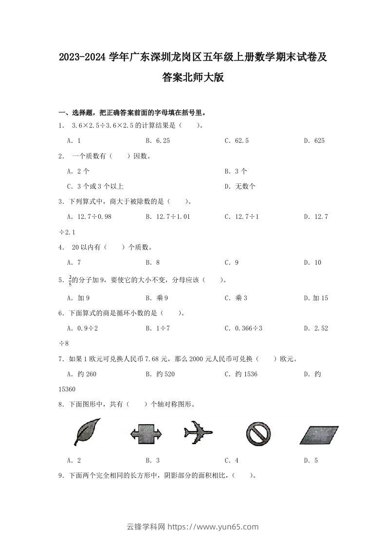 2023-2024学年广东深圳龙岗区五年级上册数学期末试卷及答案北师大版(Word版)-云锋学科网