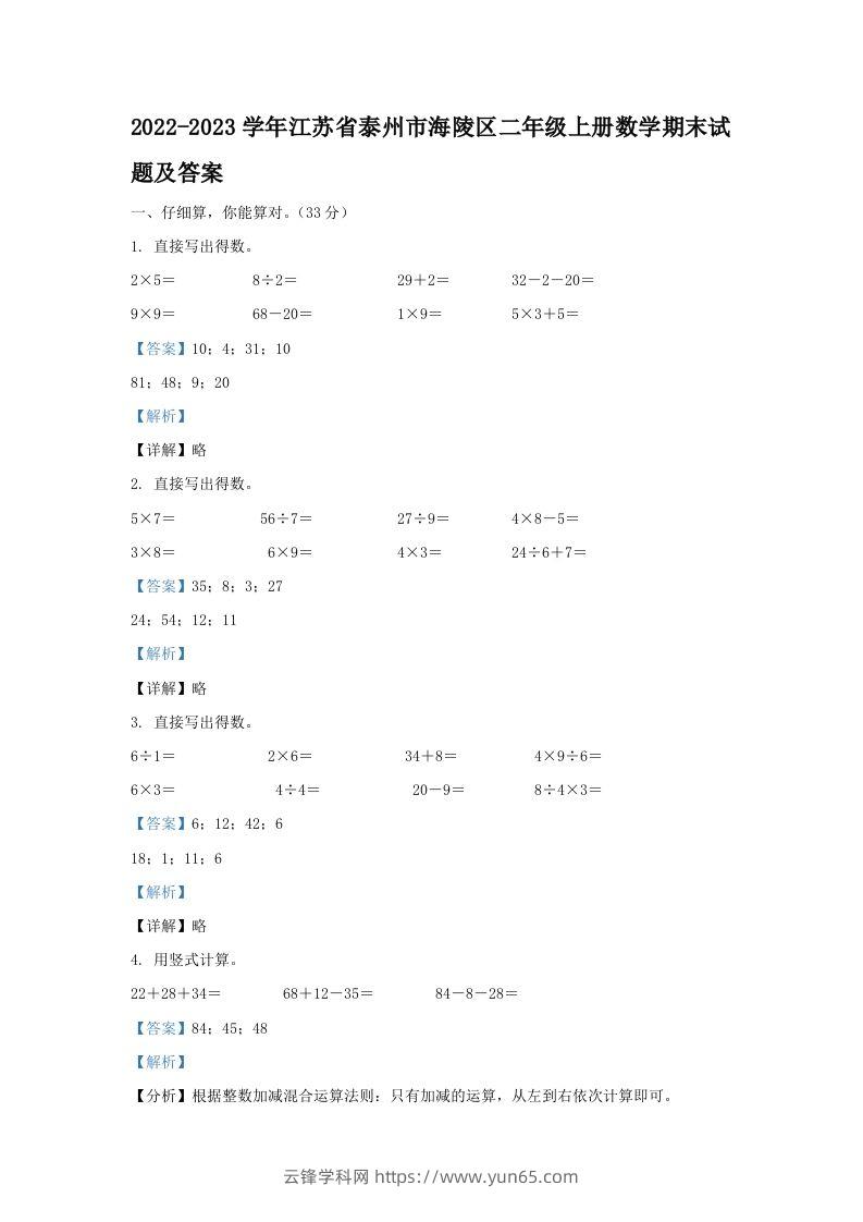 2022-2023学年江苏省泰州市海陵区二年级上册数学期末试题及答案(Word版)-云锋学科网