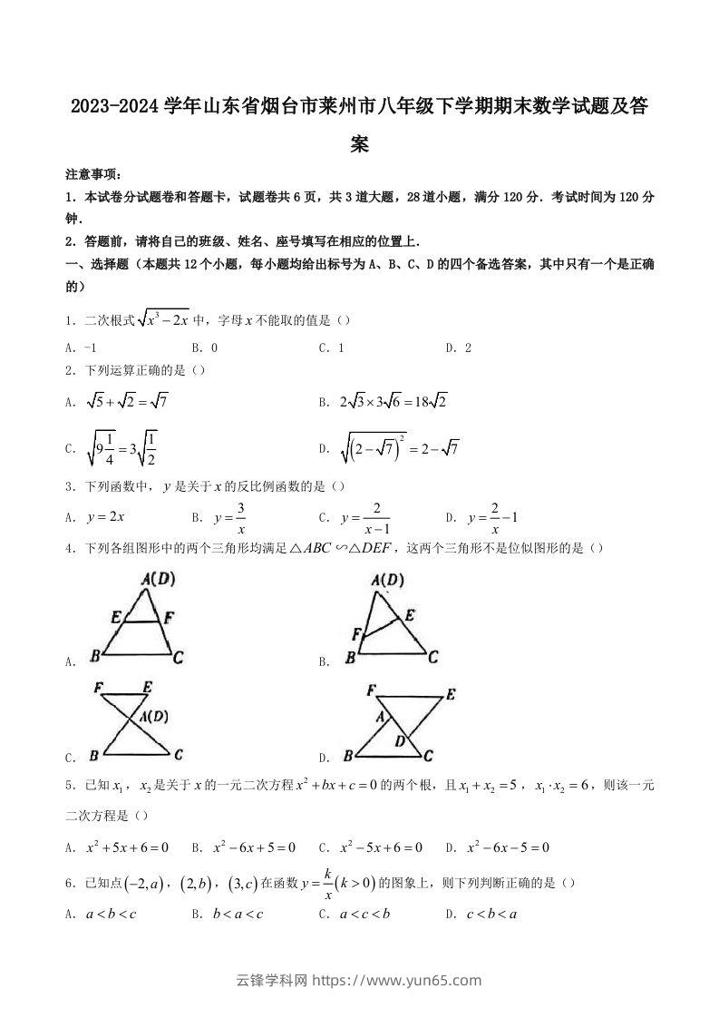 2023-2024学年山东省烟台市莱州市八年级下学期期末数学试题及答案(Word版)-云锋学科网