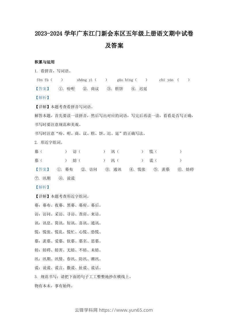 2023-2024学年广东江门新会东区五年级上册语文期中试卷及答案(Word版)-云锋学科网