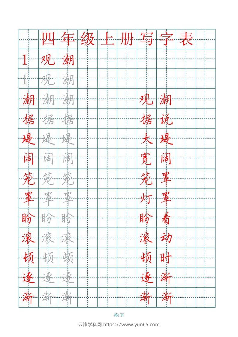 四（上）语文写字表描红字帖.-云锋学科网