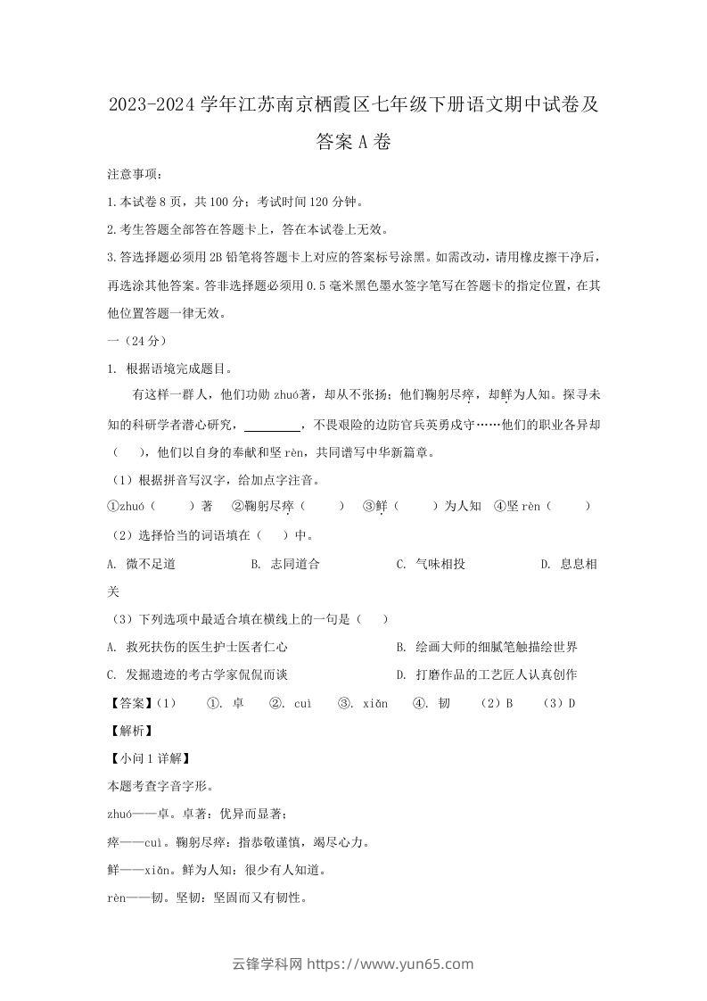 2023-2024学年江苏南京栖霞区七年级下册语文期中试卷及答案A卷(Word版)-云锋学科网