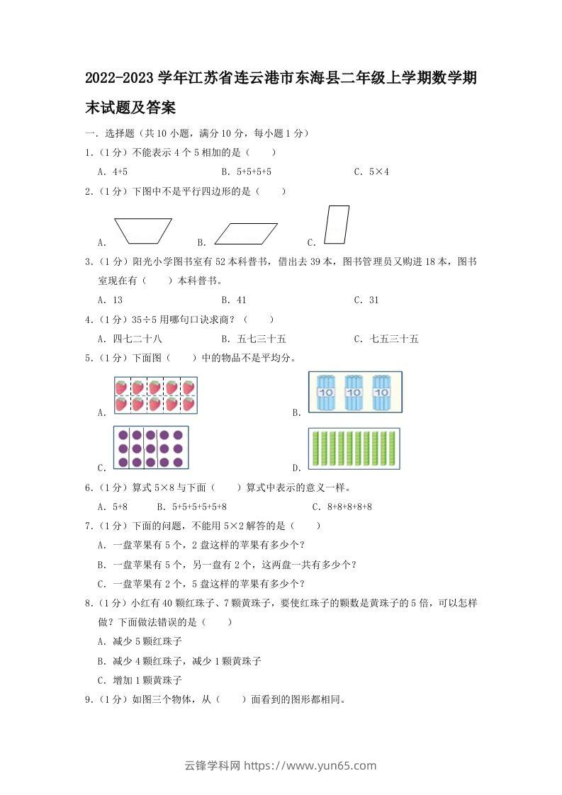 2022-2023学年江苏省连云港市东海县二年级上学期数学期末试题及答案(Word版)-云锋学科网