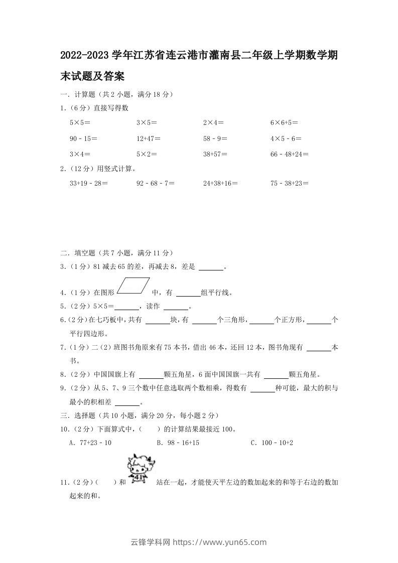 2022-2023学年江苏省连云港市灌南县二年级上学期数学期末试题及答案(Word版)-云锋学科网