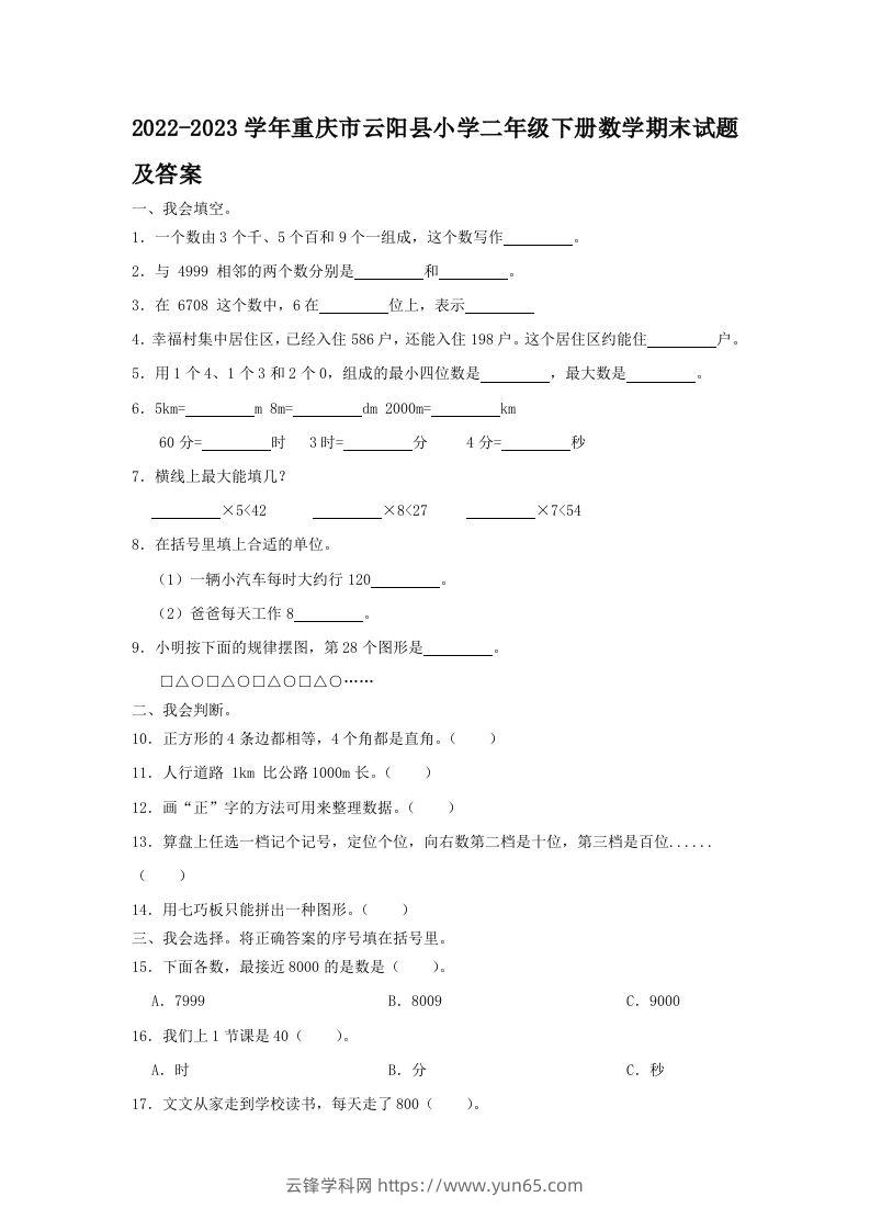 2022-2023学年重庆市云阳县小学二年级下册数学期末试题及答案(Word版)-云锋学科网