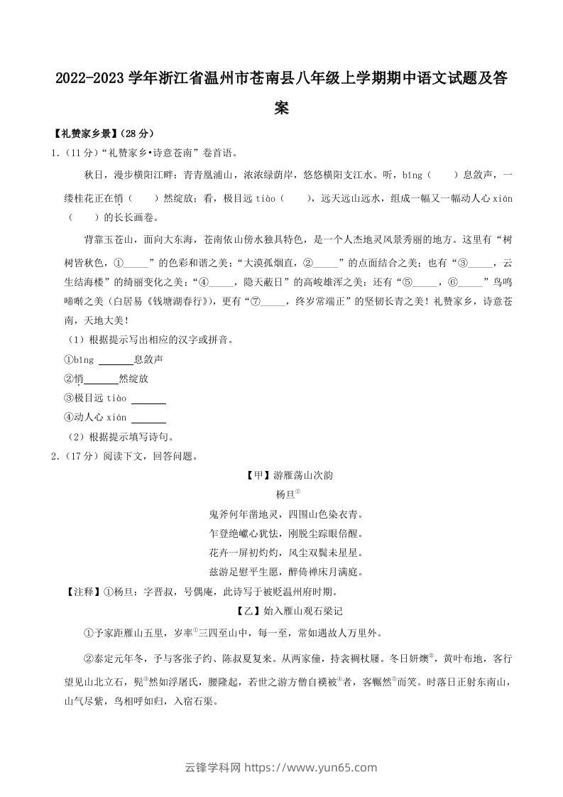 2022-2023学年浙江省温州市苍南县八年级上学期期中语文试题及答案(Word版)-云锋学科网