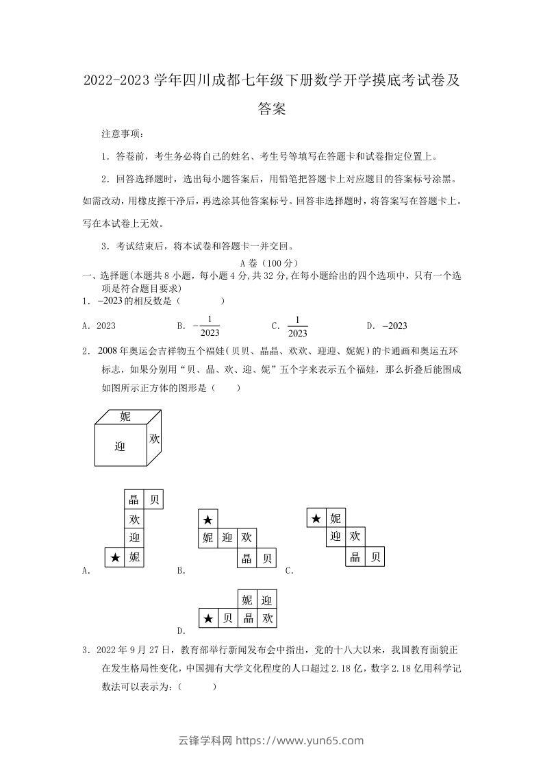 2022-2023学年四川成都七年级下册数学开学摸底考试卷及答案(Word版)-云锋学科网