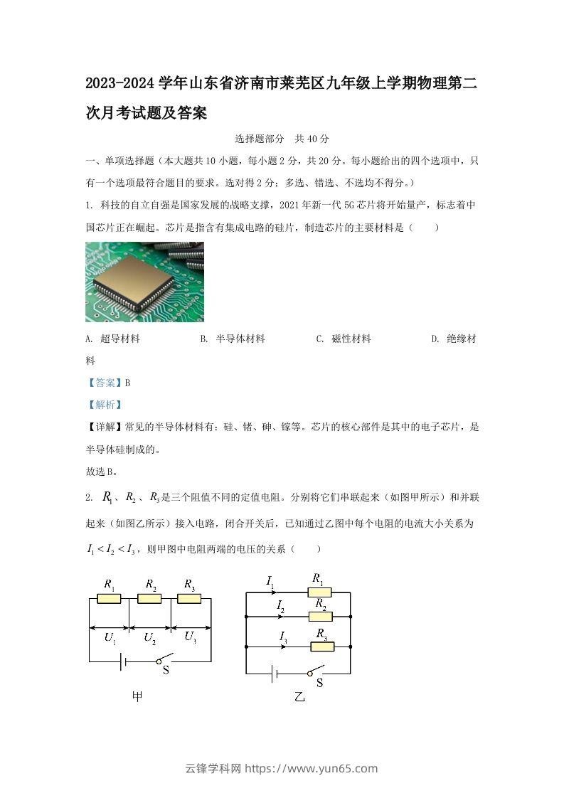 2023-2024学年山东省济南市莱芜区九年级上学期物理第二次月考试题及答案(Word版)-云锋学科网