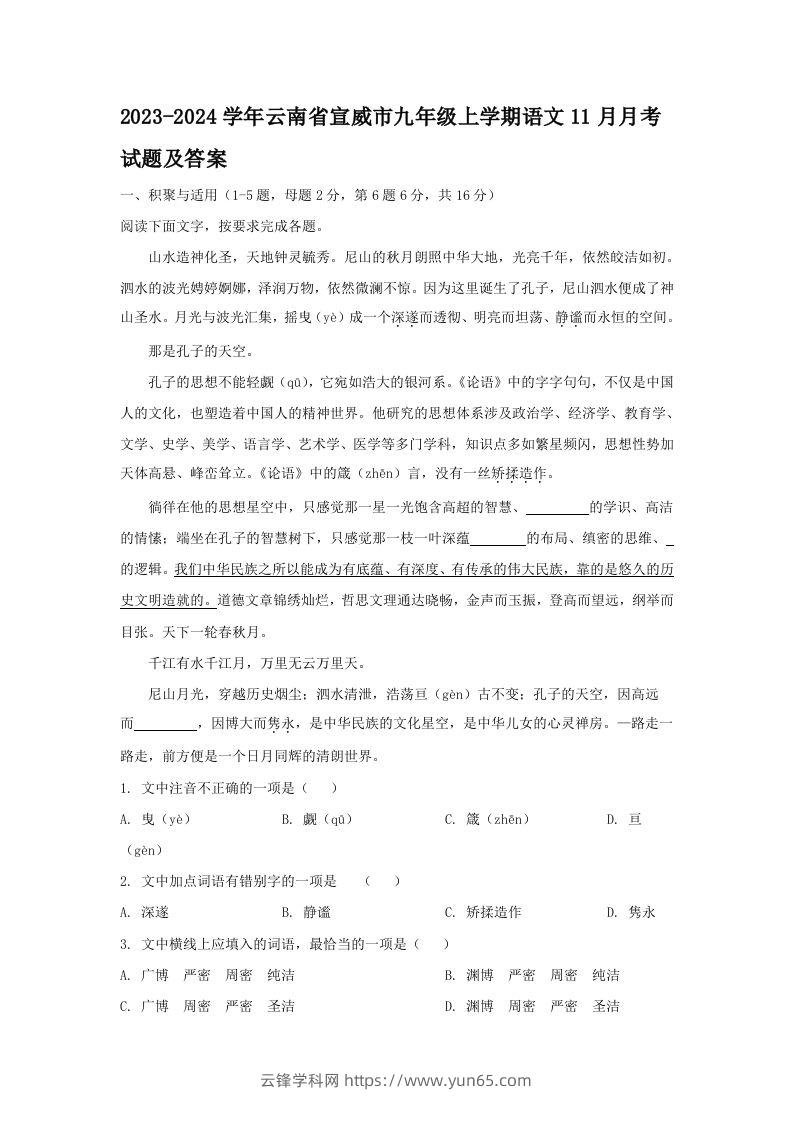 2023-2024学年云南省宣威市九年级上学期语文11月月考试题及答案(Word版)-云锋学科网