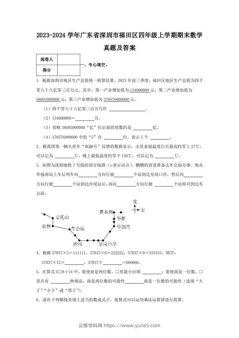 2023-2024学年广东省深圳市福田区四年级上学期期末数学真题及答案(Word版)-云锋学科网