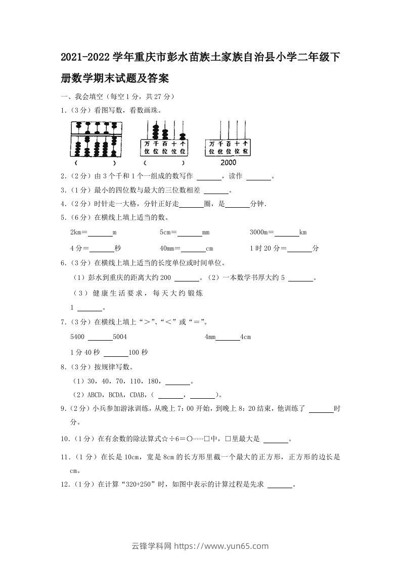 2021-2022学年重庆市彭水苗族土家族自治县小学二年级下册数学期末试题及答案(Word版)-云锋学科网