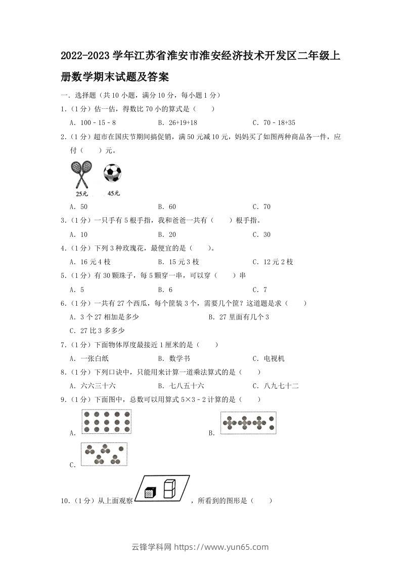 2022-2023学年江苏省淮安市淮安经济技术开发区二年级上册数学期末试题及答案(Word版)-云锋学科网