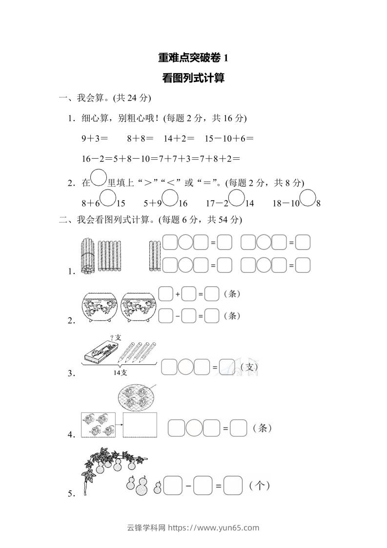 一年级上册数学人教版重难点突破卷1看图列式计算（含答案）-云锋学科网