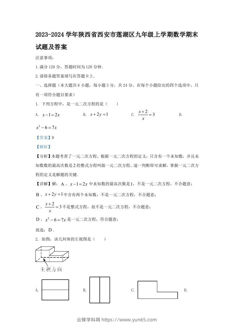 2023-2024学年陕西省西安市莲湖区九年级上学期数学期末试题及答案(Word版)-云锋学科网