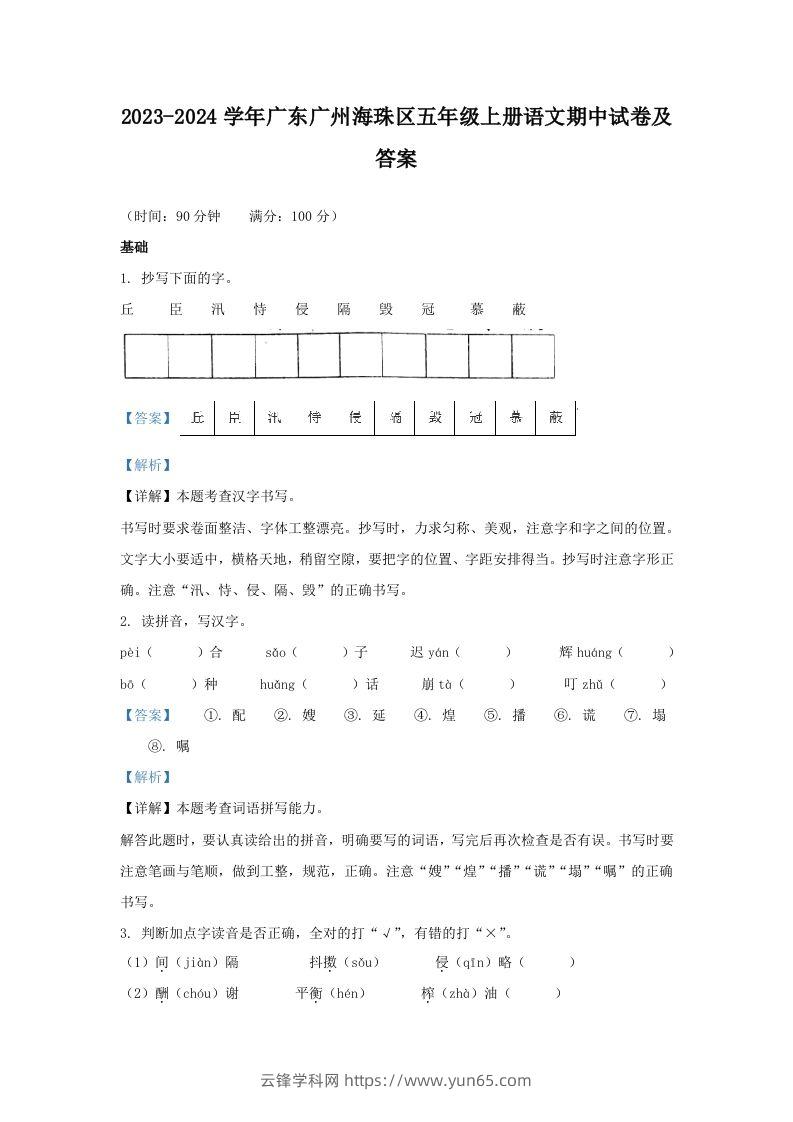 2023-2024学年广东广州海珠区五年级上册语文期中试卷及答案(Word版)-云锋学科网