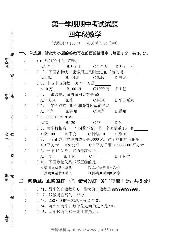 四（上）人教版数学期中真题模拟卷.3-云锋学科网