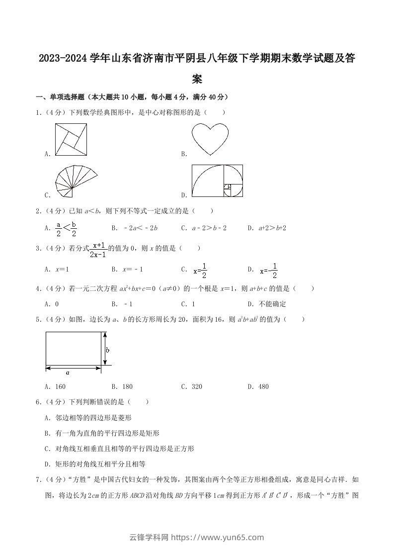 2023-2024学年山东省济南市平阴县八年级下学期期末数学试题及答案(Word版)-云锋学科网