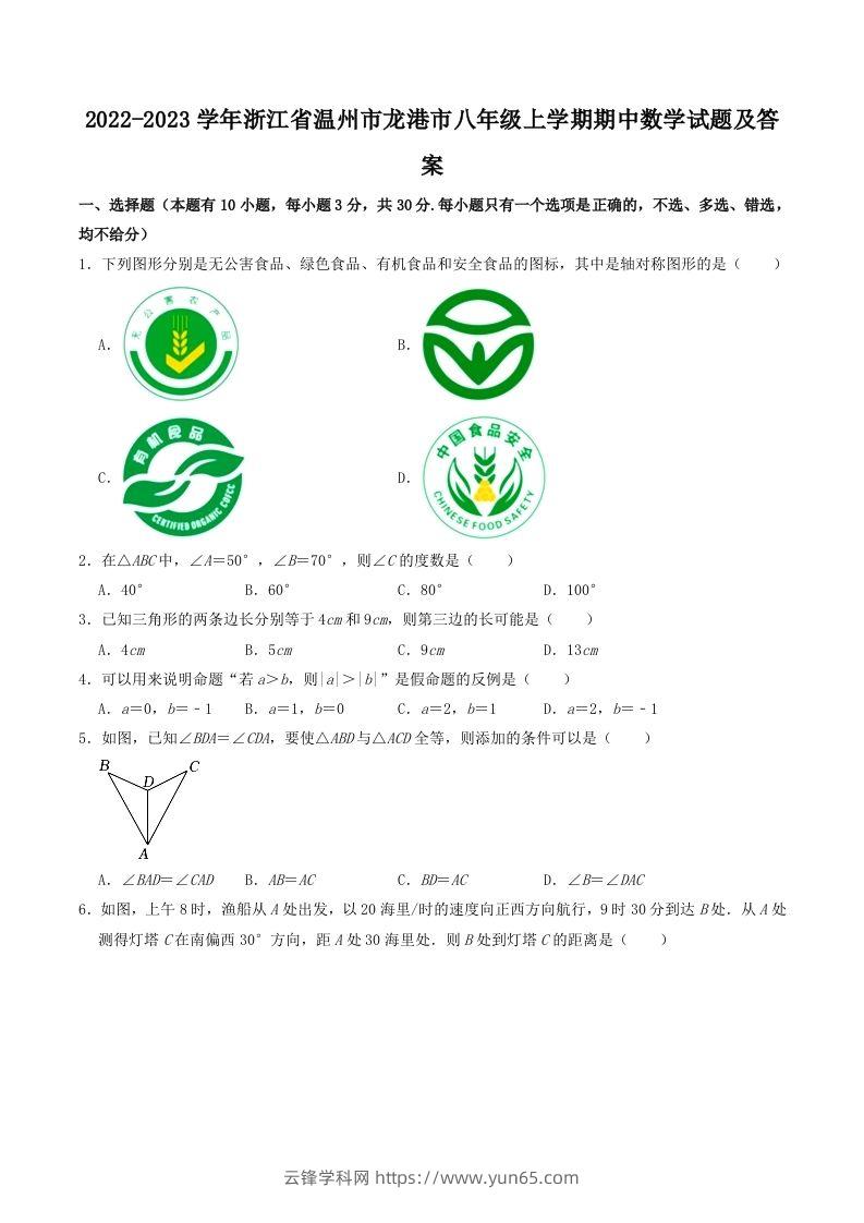 2022-2023学年浙江省温州市龙港市八年级上学期期中数学试题及答案(Word版)-云锋学科网