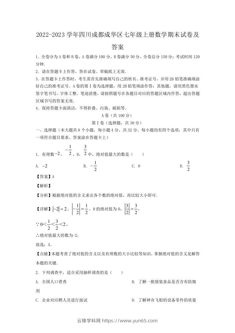 2022-2023学年四川成都成华区七年级上册数学期末试卷及答案(Word版)-云锋学科网