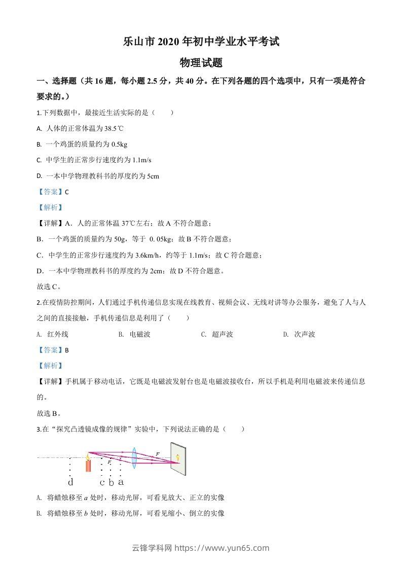 2020年四川省乐山市中考物理试题（含答案）-云锋学科网