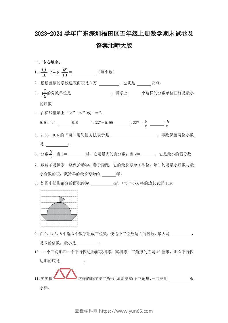 2023-2024学年广东深圳福田区五年级上册数学期末试卷及答案北师大版(Word版)-云锋学科网