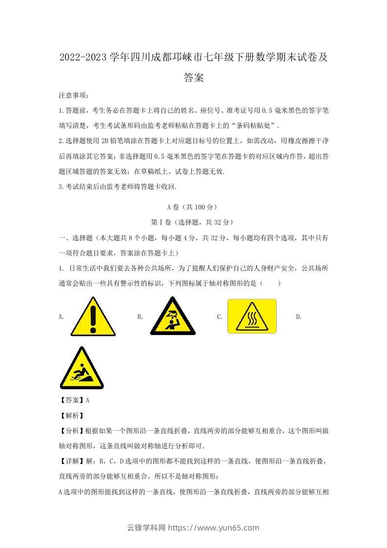 2022-2023学年四川成都邛崃市七年级下册数学期末试卷及答案(Word版)-云锋学科网