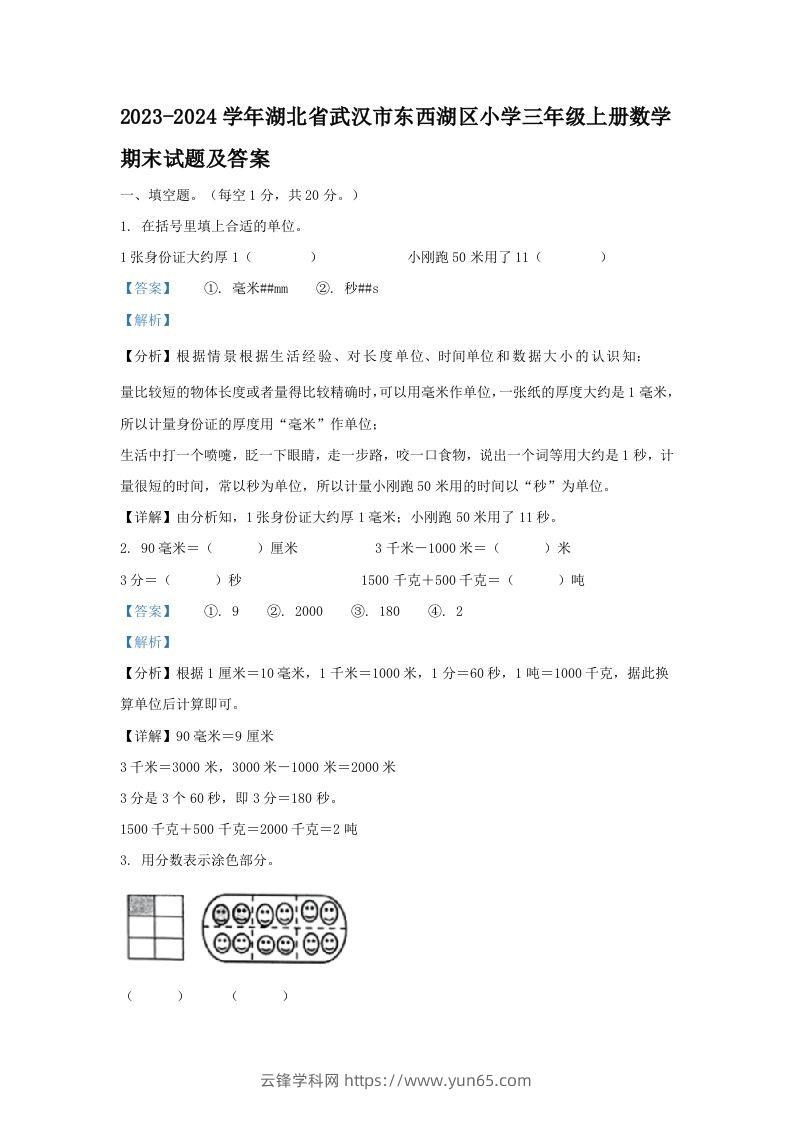 2023-2024学年湖北省武汉市东西湖区小学三年级上册数学期末试题及答案(Word版)-云锋学科网