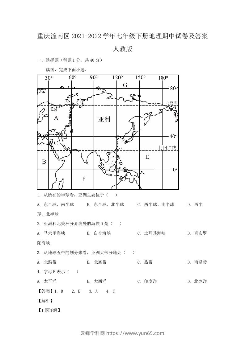 重庆潼南区2021-2022学年七年级下册地理期中试卷及答案人教版(Word版)-云锋学科网