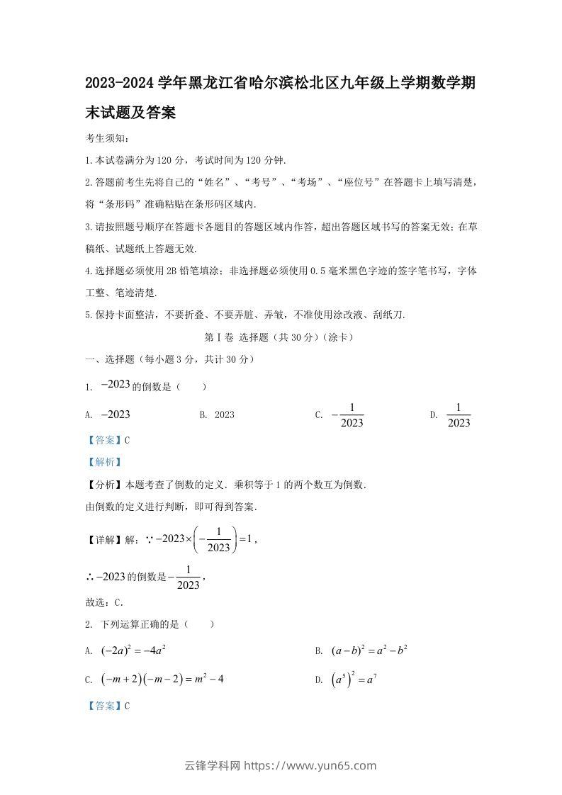 2023-2024学年黑龙江省哈尔滨松北区九年级上学期数学期末试题及答案(Word版)-云锋学科网