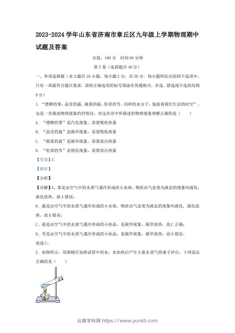 2023-2024学年山东省济南市章丘区九年级上学期物理期中试题及答案(Word版)-云锋学科网