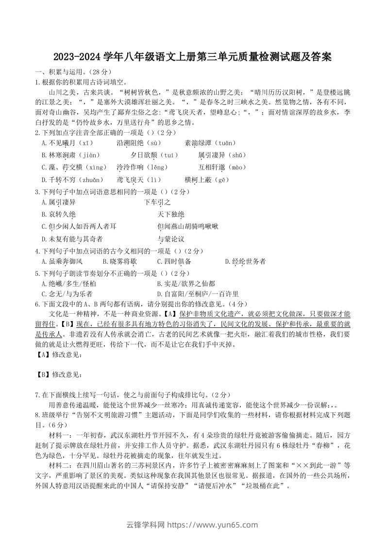 2023-2024学年八年级语文上册第三单元质量检测试题及答案(Word版)-云锋学科网