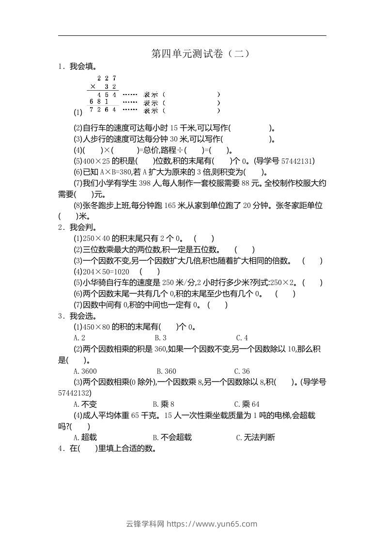 四（上）人教版数学第四单元测试卷.2-云锋学科网