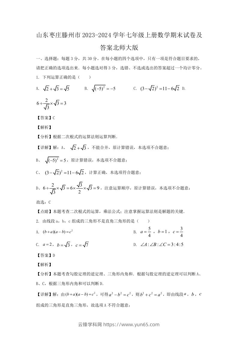 山东枣庄滕州市2023-2024学年七年级上册数学期末试卷及答案北师大版(Word版)-云锋学科网