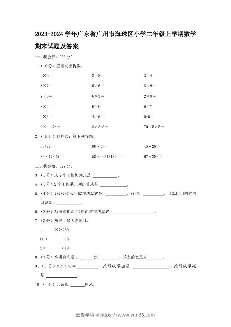 2023-2024学年广东省广州市海珠区小学二年级上学期数学期末试题及答案(Word版)-云锋学科网